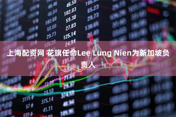 上海配资网 花旗任命Lee Lung Nien为新加坡负责人