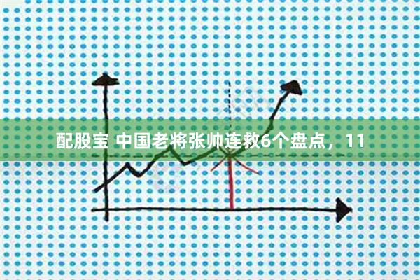 配股宝 中国老将张帅连救6个盘点，11